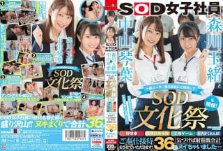 [中文字幕]SDJS-183 森川玉緒と中山琴葉が一般ユーザー様を会社にご招待して ‘SOD文化祭’を開催！ 野球拳・健康診断体験・王様ゲーム